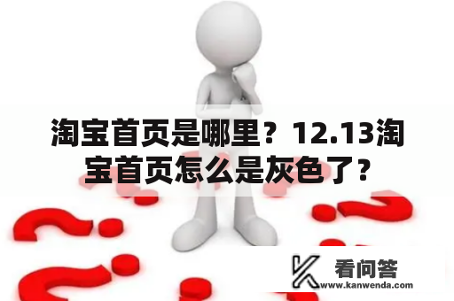 淘宝首页是哪里？12.13淘宝首页怎么是灰色了？