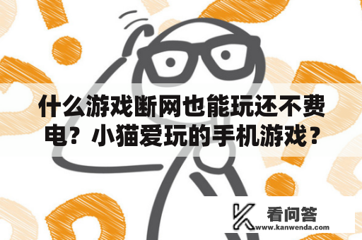 什么游戏断网也能玩还不费电？小猫爱玩的手机游戏？