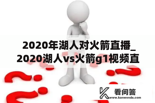  2020年湖人对火箭直播_2020湖人vs火箭g1视频直播