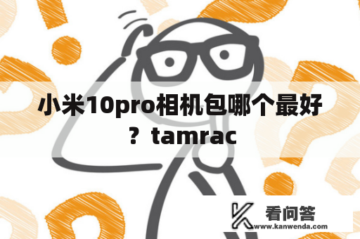 小米10pro相机包哪个最好？tamrac