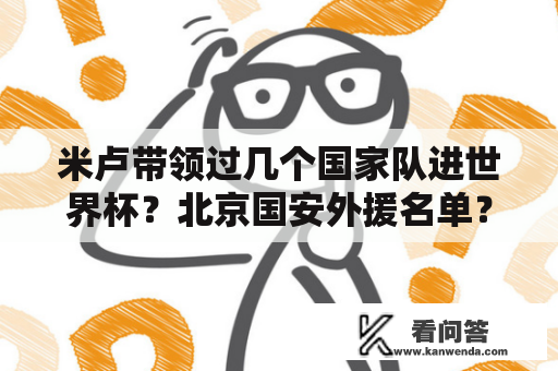 米卢带领过几个国家队进世界杯？北京国安外援名单？