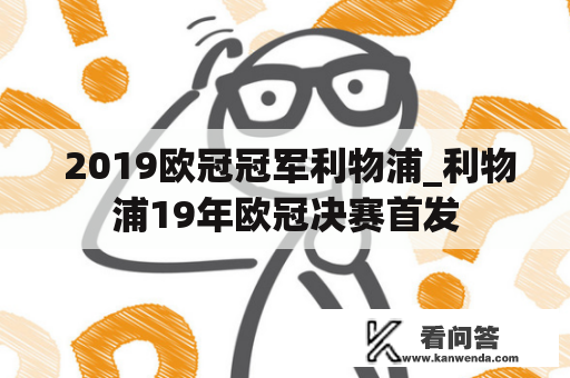  2019欧冠冠军利物浦_利物浦19年欧冠决赛首发