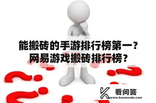 能搬砖的手游排行榜第一？网易游戏搬砖排行榜？