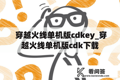  穿越火线单机版cdkey_穿越火线单机版cdk下载