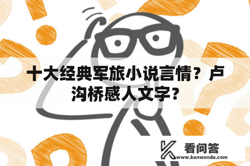 十大经典军旅小说言情？卢沟桥感人文字？