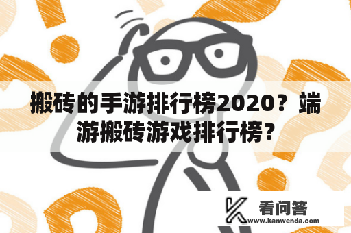 搬砖的手游排行榜2020？端游搬砖游戏排行榜？