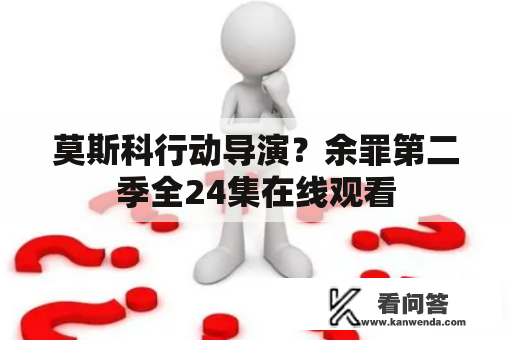 莫斯科行动导演？余罪第二季全24集在线观看