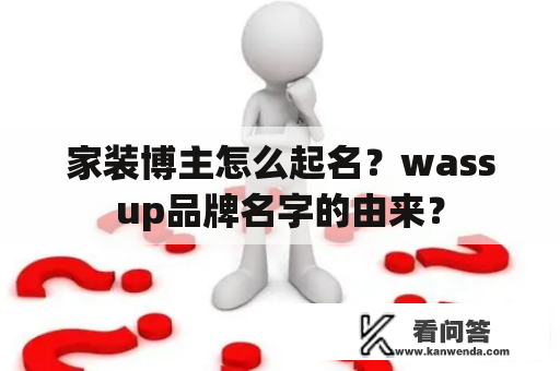 家装博主怎么起名？wassup品牌名字的由来？