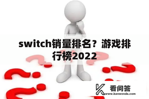 switch销量排名？游戏排行榜2022