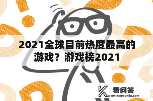 2021全球目前热度最高的游戏？游戏榜2021