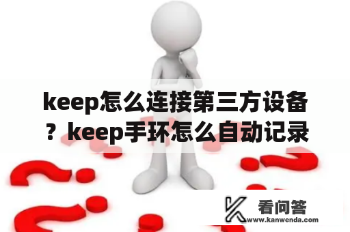 keep怎么连接第三方设备？keep手环怎么自动记录步数？