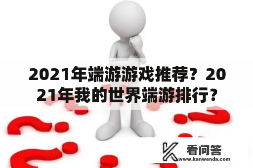 2021年端游游戏推荐？2021年我的世界端游排行？