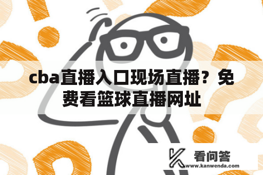 cba直播入口现场直播？免费看篮球直播网址