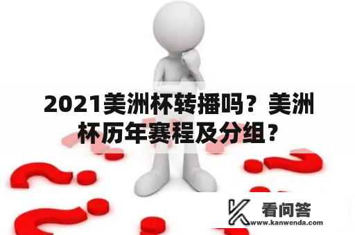 2021美洲杯转播吗？美洲杯历年赛程及分组？