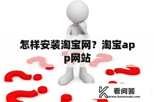 怎样安装淘宝网？淘宝app网站