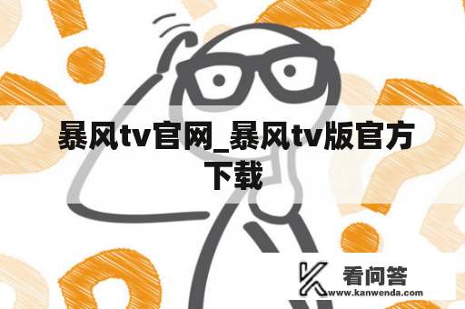  暴风tv官网_暴风tv版官方下载