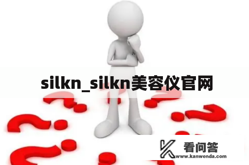  silkn_silkn美容仪官网