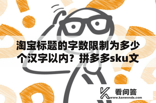 淘宝标题的字数限制为多少个汉字以内？拼多多sku文字如何超过18个字？