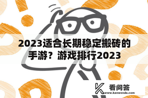 2023适合长期稳定搬砖的手游？游戏排行2023