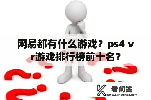 网易都有什么游戏？ps4 vr游戏排行榜前十名？