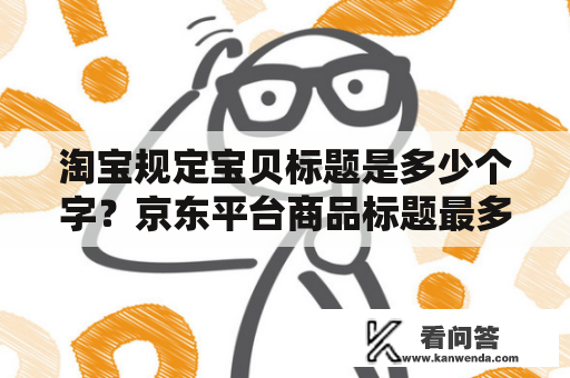 淘宝规定宝贝标题是多少个字？京东平台商品标题最多输入多少字？