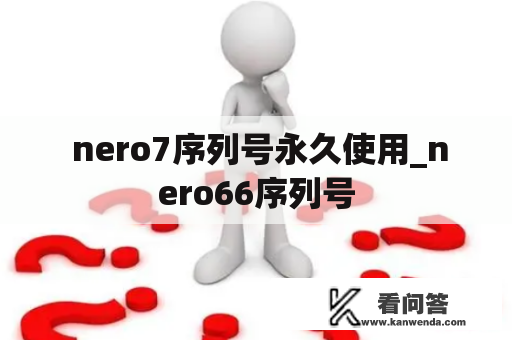  nero7序列号永久使用_nero66序列号