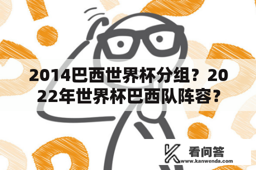 2014巴西世界杯分组？2022年世界杯巴西队阵容？