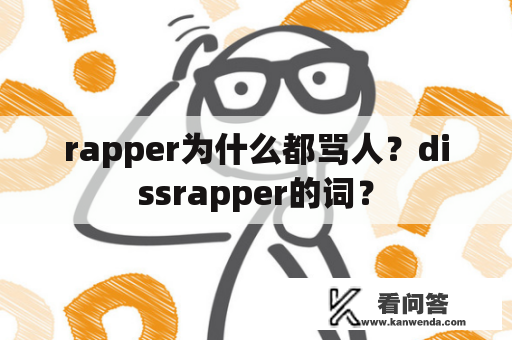 rapper为什么都骂人？dissrapper的词？