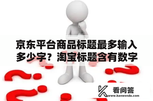 京东平台商品标题最多输入多少字？淘宝标题含有数字可以吗？