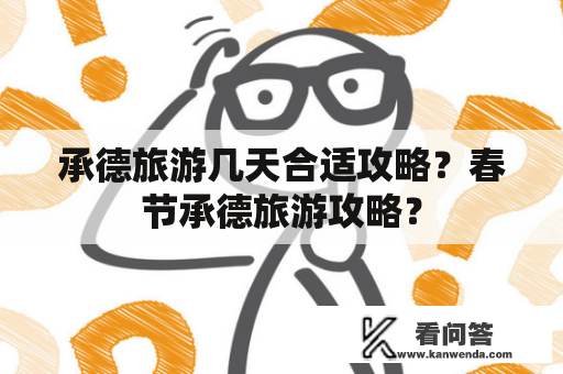 承德旅游几天合适攻略？春节承德旅游攻略？