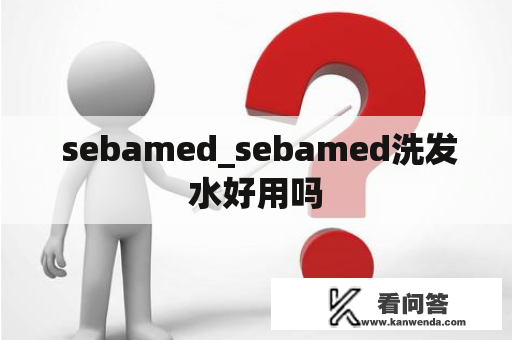  sebamed_sebamed洗发水好用吗