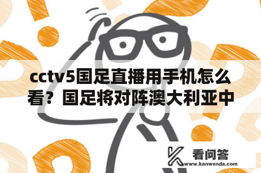 cctv5国足直播用手机怎么看？国足将对阵澳大利亚中央五直播吗？