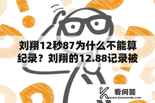 刘翔12秒87为什么不能算纪录？刘翔的12.88记录被破了吗？