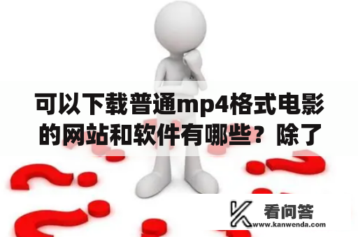 可以下载普通mp4格式电影的网站和软件有哪些？除了玩家网，哪里还有资源比较多的MP4格式电影下载？