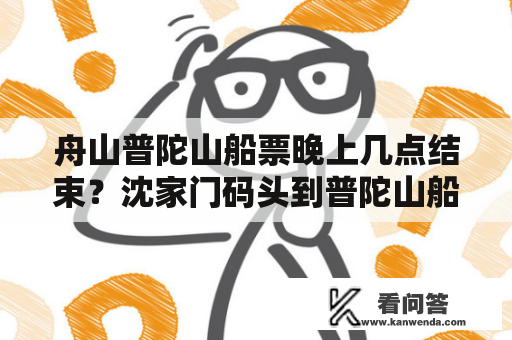 舟山普陀山船票晚上几点结束？沈家门码头到普陀山船票怎么买？