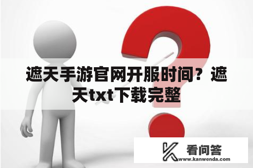 遮天手游官网开服时间？遮天txt下载完整