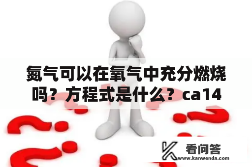 氮气可以在氧气中充分燃烧吗？方程式是什么？ca1473航班动态