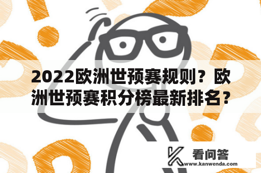 2022欧洲世预赛规则？欧洲世预赛积分榜最新排名？