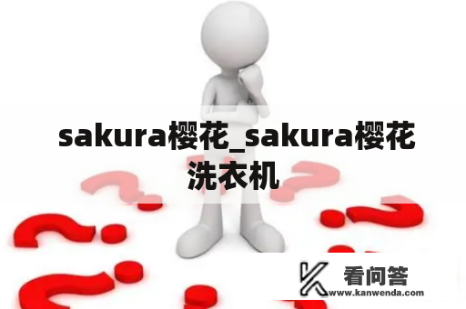  sakura樱花_sakura樱花洗衣机