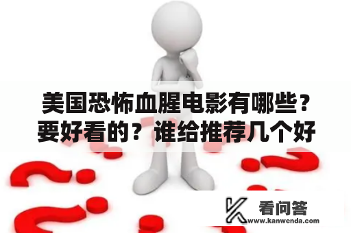 美国恐怖血腥电影有哪些？要好看的？谁给推荐几个好看的美国大兵电影或者恐怖电影？