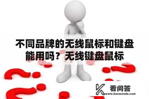 不同品牌的无线鼠标和键盘能用吗？无线键盘鼠标