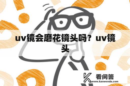 uv镜会磨花镜头吗？uv镜头