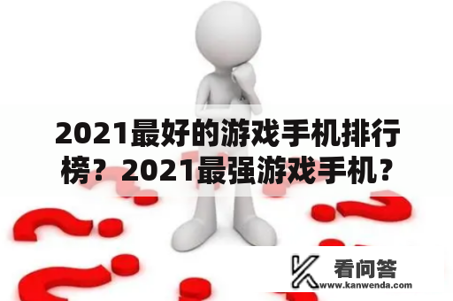 2021最好的游戏手机排行榜？2021最强游戏手机？