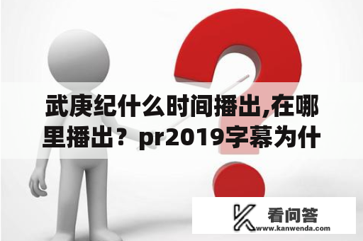 武庚纪什么时间播出,在哪里播出？pr2019字幕为什么用不了？