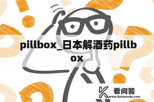  pillbox_日本解酒药pillbox