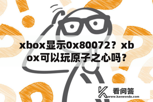 xbox显示0x80072？xbox可以玩原子之心吗？