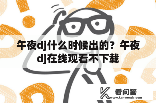 午夜dj什么时候出的？午夜dj在线观看不下载