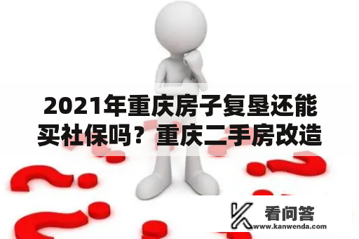 2021年重庆房子复垦还能买社保吗？重庆二手房改造装修