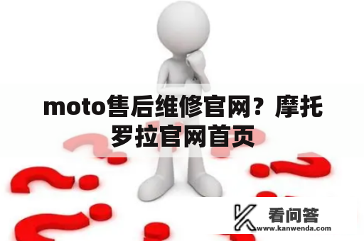 moto售后维修官网？摩托罗拉官网首页