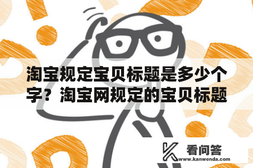 淘宝规定宝贝标题是多少个字？淘宝网规定的宝贝标题长度